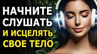 🌿 Мощное Исцеление Тела — Слушай Аффирмации для Здоровья и Укрепления Иммунитета