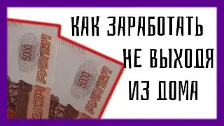 Десятка в месяц выйдет точно, заработок на дому БЕЗ ВЛОЖЕНИЙ