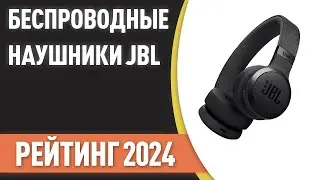 ТОП—7. Лучшие беспроводные наушники JBL. Рейтинг 2024 года!