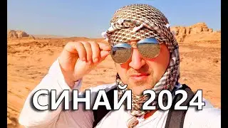 Египет, Иордания, Саудовская Аравия 2024. Путешествие по всему Синаю. Часть 1.