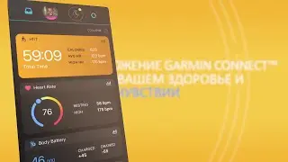 Систематизируйте спортивные тренировки с Garmin Connect!