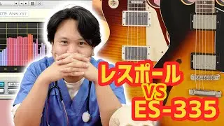 「レスポールとES-335、音の帯域の違いは？！」ムッシュ長谷川のギターアナトミーラボ Vol.2【サウンド比較】