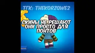 Реально?☠️ #рекомендации #brawlstars #бравлстарс #бравл