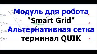 Новый модуль Альтернативная Сетка для робота SmartGrid- QUIK