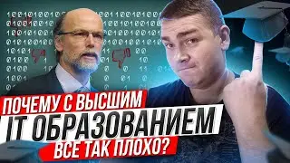 Почему с высшим образованием все так плохо?