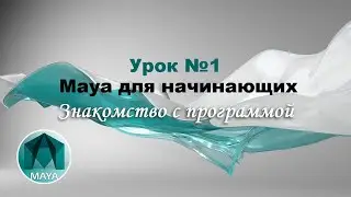 Урок 1. Знакомство с программой Autodesk Maya. Интерфейс, проекты, сцены и объекты