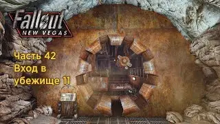 Fallout New Vegas - Часть 42 (Вход в убежище 11)