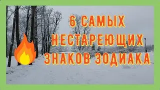 Самые нестареющие Знаки Зодиака 6 вечно молодых Знаков Зодиака