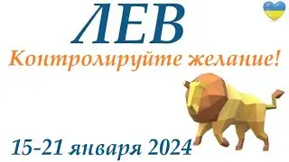 ЛЕВ ♌ 15-21 января 2024 таро гороскоп на неделю/ прогноз/ круглая колода таро,5 карт + совет👍