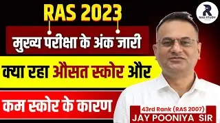 RAS Mains 2023 Marksheet||RAS Mains 2023 Marks Out||RAS Mains कम मार्क्स के कारण||RAS Mains 2025