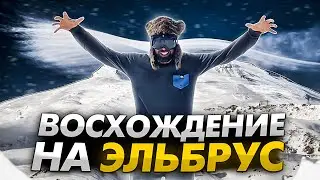 Восхождение на Эльбрус с юга | ШТУРМ