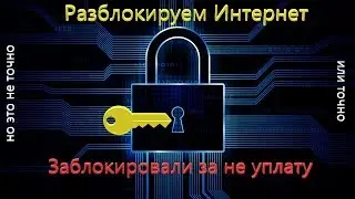 Как обойти блокировку интернет провайдера, за не уплату.