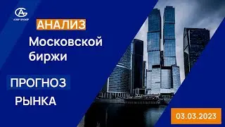 Московская Биржа. Какие ожидания? Прогноз рынка. Обзор биржи. Анализ рыночной ситуации.