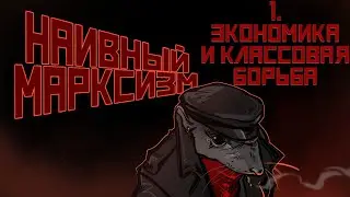 Наивный марксизм | 1. Экономика и классовая борьба