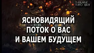 ЯСНОВИДЯЩИЙ🔥ПОТОК О ВАС И О ВАШЕЙ ЖИЗНИ💯🔥 ГАДАНИЕ ОНЛАЙН  РАСКЛАД ТАРО