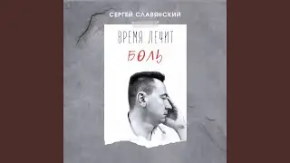 Время лечит боль