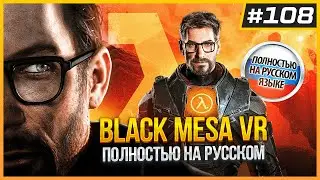 Black Mesa VR на Русском Языке | Цена Quest 3S | VR Новости