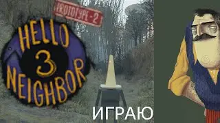 Нихуя непонятно но очень интересно - Играю в Hello Neighbor 3 Prototype 2.