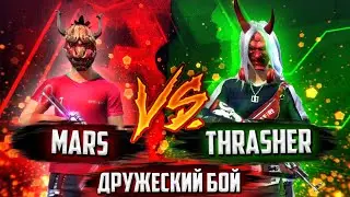 MARS VS THRASHER | КТО ЛУЧШЕ ИГРАЕТ С ПК ? | ДРУЖЕСКИЙ БОЙ |