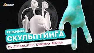 Режимы скульптинга в Blender. Multiresolution, Dyntopo и Remesh