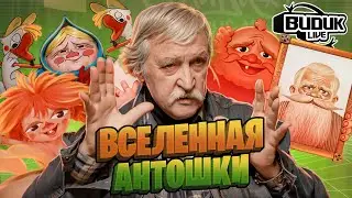 ЛЕОНИД НОСЫРЕВ о создании АНТОШКИ и невышедшем продолжении | Видик Live #6