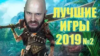 Лучшие игры 2019 - Претенденты на высшую лигу