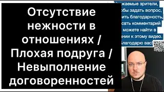 Отсутствие нежности в отношениях / Плохая подруга / Невыполнение договоренностей