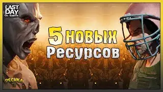 НОВЫЕ Ресурсы Поселения! Пять НОВЫХ Ресурсов Ласт Дей! Last Day on Earth: Survival