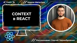 Context в React