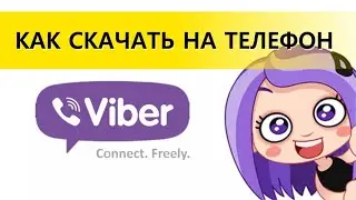 Viber. Как установить и настроить на телефон