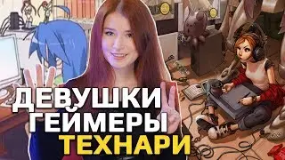 Гибрид человека и животного? \ Девушки-геймеры выбирают путь технаря