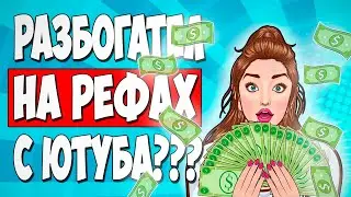 Сколько денег я заработал на рефералах…