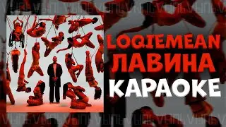 Loqiemean - Лавина |КАРАОКЕ| минус