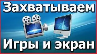 Как записать видео с экрана при помощи OBS ?