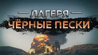 Mad Max - Лагерь Чёрные пески