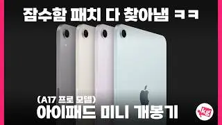 신형 아이패드 미니 잠수함 패치 다 찾아냄 ㅋㅋ