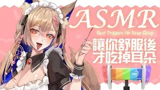 ASMR 台灣｜舒服後才吃掉耳朵 口腔音 ｜Fox maid eats ears ｜キツネのメイドが耳を食べる【Healing希靈/VTuber】