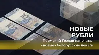 Пермский Гознак напечатал «новые» белорусские деньги