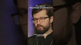 Что значит «возлюби ближнего своего?» А. Сатомский