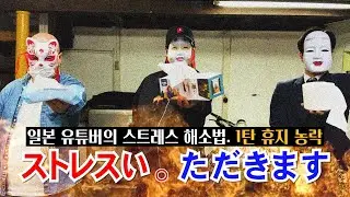 스트레스 받을 때 '휴지'를 사용하세요.기모찌 | 상남자1의 일본 친구들
