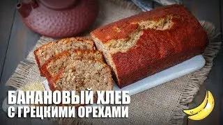 Банановый хлеб с грецкими орехами —  видео рецепт