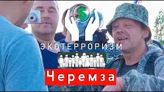 Черемза.Торговля верой и костями предков! 1часть.