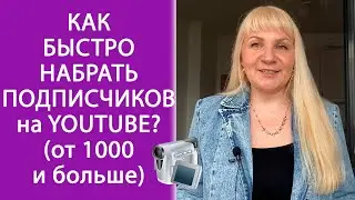 Как набрать просмотры на ютубе. Как набрать подписчиков. Как раскрутить канал на youtube с нуля.