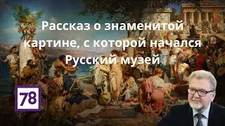 Рассказ о знаменитой картине, с которой начался Русский музей