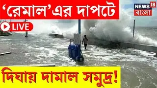 LIVE | Cyclone Remal After Effect | ‘রেমাল’এর দাপটে Digha য় দামাল সমুদ্র!  | Bangla News