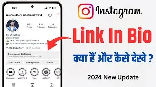 Instagram bio link kaise dekhe | instagram me bio link kya hota hain | Link in Bio instagram