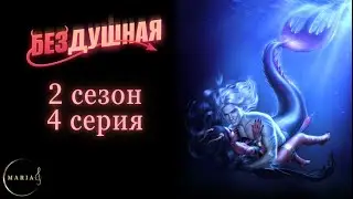 "Бездушная" 2 сезон 4 серия, баланс, Клуб Романтики/Romance Club