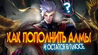 ГДЕ ПОПОЛНИТЬ АЛМАЗЫ В MOBILE LEGENDS? - КАК ДОНАТИТЬ В MOBILE LEGENDS / БЕСПЛАТНЫЕ АЛМАЗЫ