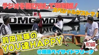 「前田亘輝のYOU達HAPPY」＠横浜ベイサイドマリーナ前編