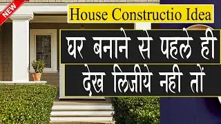 घर बनाने से पहले ही देख लीजिए नहीं तो See before building the house House Construction Precautions